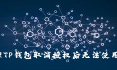 如何处理TP钱包取消授权后无法使用的问题？