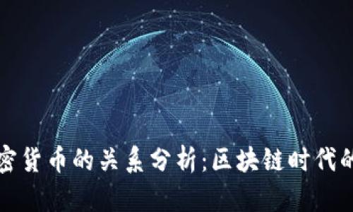 钱包与加密货币的关系分析：区块链时代的必备工具