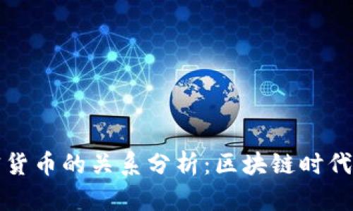 钱包与加密货币的关系分析：区块链时代的必备工具