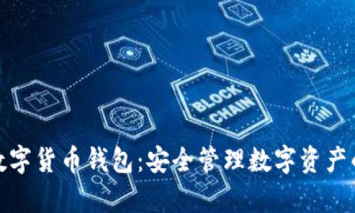 小金库数字货币钱包：安全管理数字资产的新选择