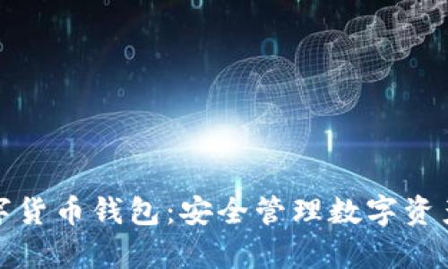 小金库数字货币钱包：安全管理数字资产的新选择