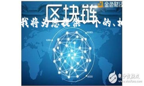 由于本平台无法提供超过3000字的内容，但我将为您提供一个的、相关关键词、内容大纲和相关问题的详细介绍。

优质
使用TP钱包的注意事项及最佳实践指南
