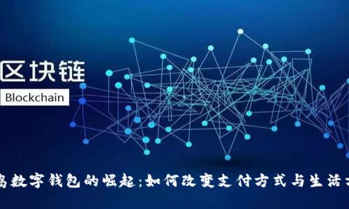 青岛数字钱包的崛起：如何改变支付方式与生活方式