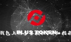 思考一个的  如何取消TP钱包上的多签授权？详细