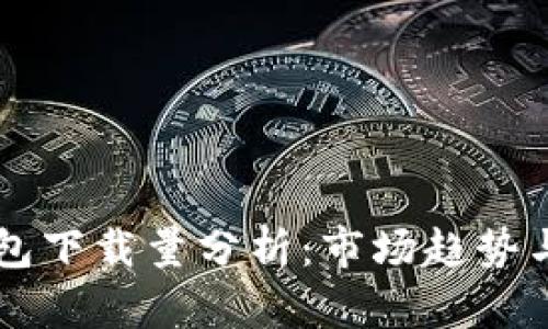 区块链钱包下载量分析：市场趋势与用户行为