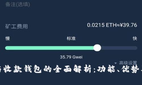 数字钱包与收款钱包的全面解析：功能、优势及未来趋势