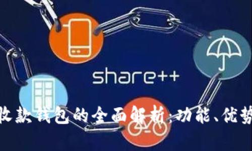 数字钱包与收款钱包的全面解析：功能、优势及未来趋势