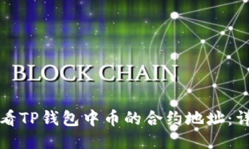 如何查看TP钱包中币的合约地址：详细指南