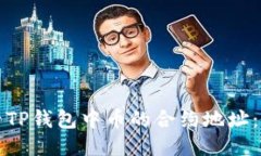 如何查看TP钱包中币的合约地址：详细指南