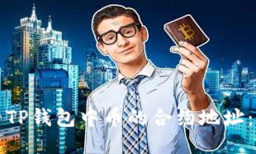 如何查看TP钱包中币的合约地址：详细指南