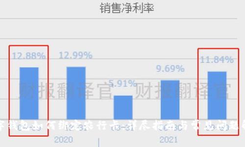 数字钱包如何绑定农行卡：详尽指南与常见问题解答