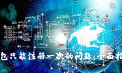 如何解决TP钱包只能注册一次的问题：全面指南与