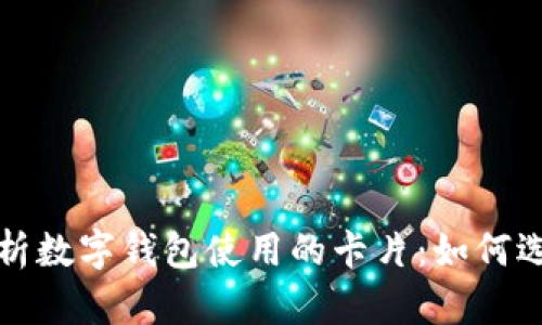: 全面解析数字钱包使用的卡片：如何选择和使用