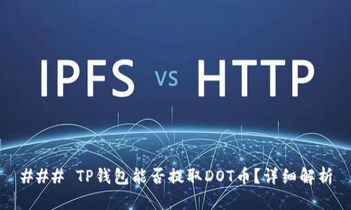 ### TP钱包能否提取DOT币？详细解析