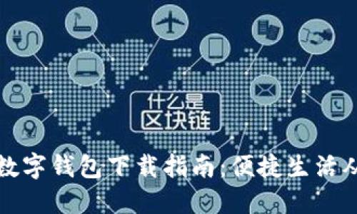 苏州本地数字钱包下载指南：便捷生活从这里开始