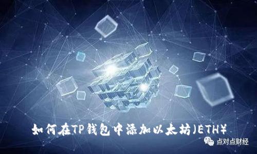 如何在TP钱包中添加以太坊（ETH）