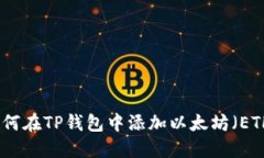 如何在TP钱包中添加以太坊（ETH）