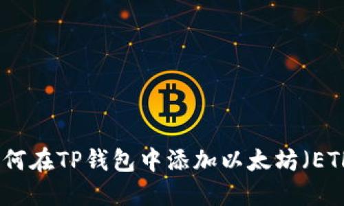 如何在TP钱包中添加以太坊（ETH）