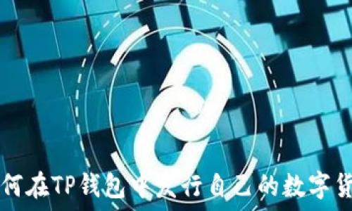   
如何在TP钱包中发行自己的数字货币