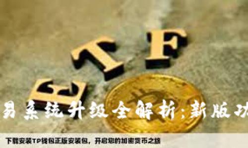 TP钱包法币交易系统升级全解析：新版功能与用户指南