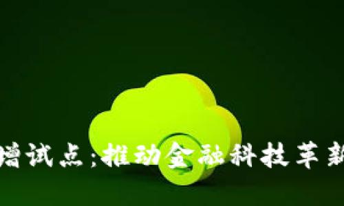 数字钱包新增试点：推动金融科技革新与经济增长