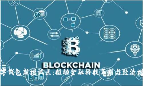 数字钱包新增试点：推动金融科技革新与经济增长