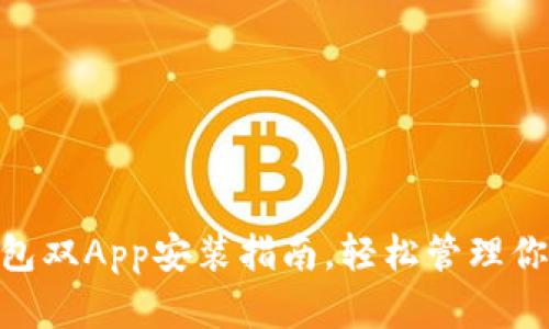 biatit p钱包双App安装指南，轻松管理你的数字资产
