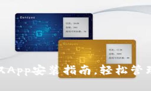 biatit p钱包双App安装指南，轻松管理你的数字资产