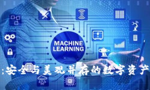 加密钱包设计：安全与美观并存的数字资产保护解决方案