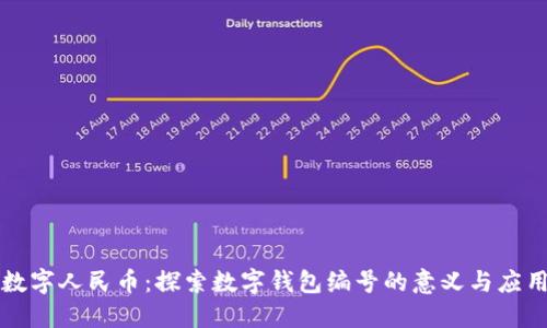 数字人民币：探索数字钱包编号的意义与应用
