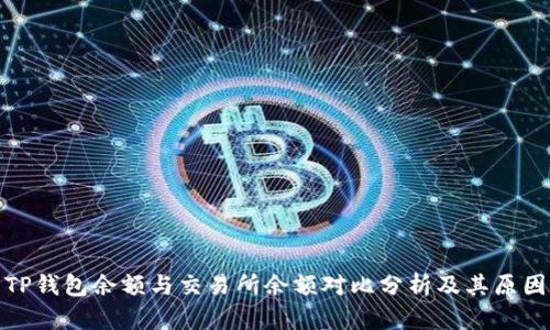 TP钱包余额与交易所余额对比分析及其原因