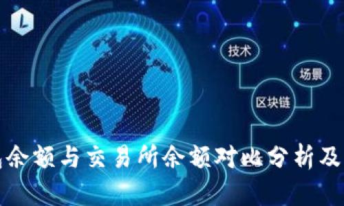 TP钱包余额与交易所余额对比分析及其原因