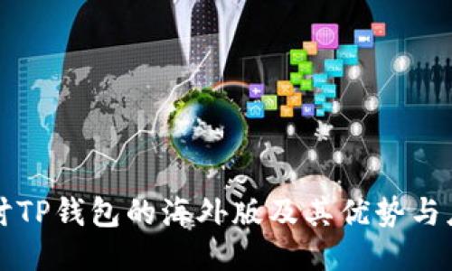探讨TP钱包的海外版及其优势与应用