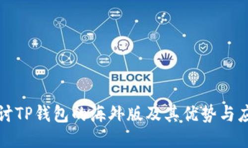 探讨TP钱包的海外版及其优势与应用