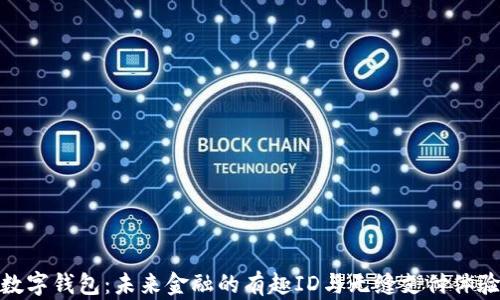 
数字钱包：未来金融的有趣ID与无缝支付体验