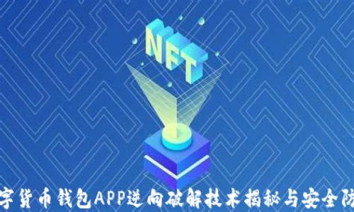 
数字货币钱包APP逆向破解技术揭秘与安全防护
