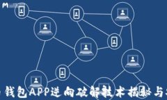 数字货币钱包APP逆向破解技术揭秘与安全防护