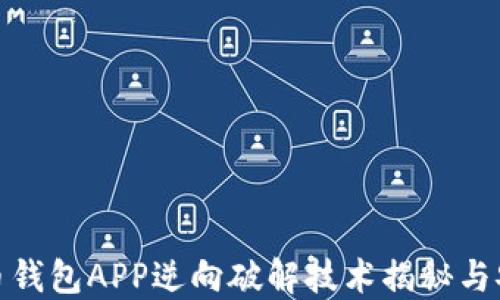 
数字货币钱包APP逆向破解技术揭秘与安全防护