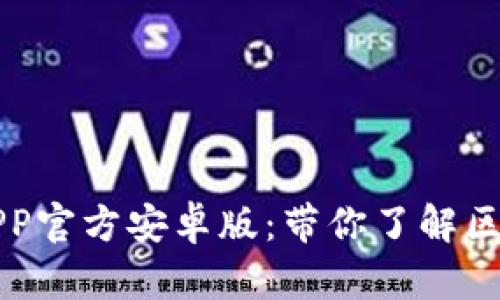 全面解析TP钱包APP官方安卓版：带你了解区块链数字资产管理