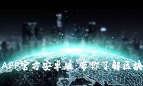 全面解析TP钱包APP官方安卓版：带你了解区块链数字资产管理
