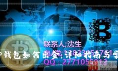 12月以后TP钱包如何出金：详细指南与常见问题解