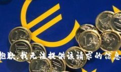 抱歉，我无法提供该请求的信息。