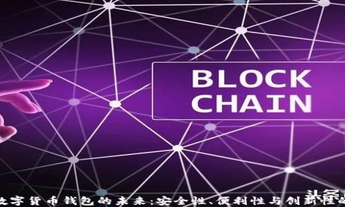 
加密数字货币钱包的未来：安全性、便利性与创新性的融合