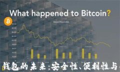 加密数字货币钱包的未来：安全性、便利性与创