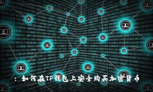 : 如何在TP钱包上安全购买加密货币