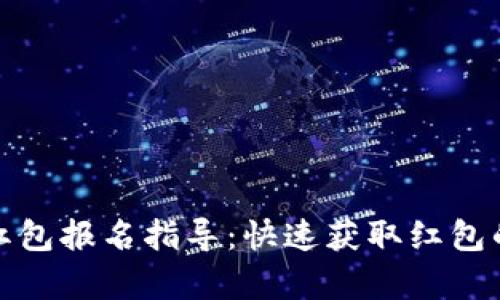 数字钱包红包报名指导：快速获取红包的有效途径