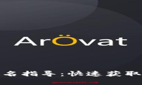 数字钱包红包报名指导：快速获取红包的有效途径