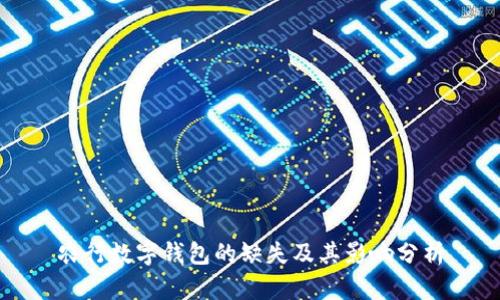 农行数字钱包的缺失及其影响分析