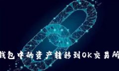 如何将TP钱包中的资产转移到OK交易所：详细指南