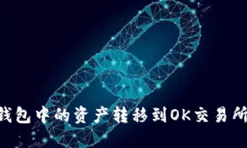 如何将TP钱包中的资产转移到OK交易所：详细指南